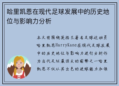 哈里凯恩在现代足球发展中的历史地位与影响力分析