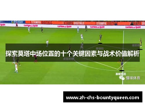 探索莫塔中场位置的十个关键因素与战术价值解析