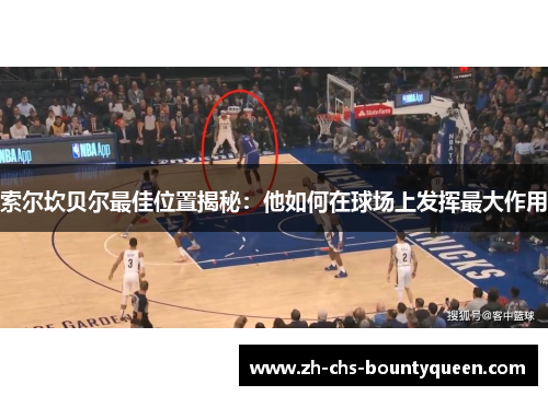 索尔坎贝尔最佳位置揭秘：他如何在球场上发挥最大作用