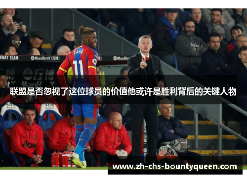 联盟是否忽视了这位球员的价值他或许是胜利背后的关键人物