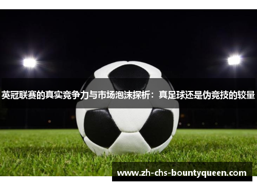 英冠联赛的真实竞争力与市场泡沫探析：真足球还是伪竞技的较量