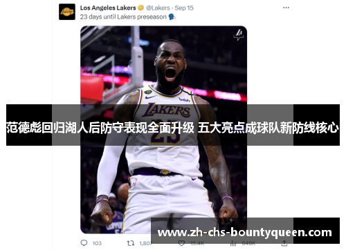 范德彪回归湖人后防守表现全面升级 五大亮点成球队新防线核心