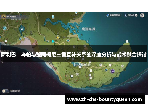 萨利巴、乌帕与楚阿梅尼三者互补关系的深度分析与战术融合探讨