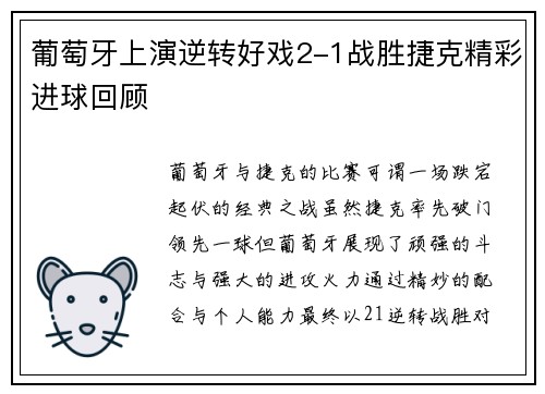 葡萄牙上演逆转好戏2-1战胜捷克精彩进球回顾