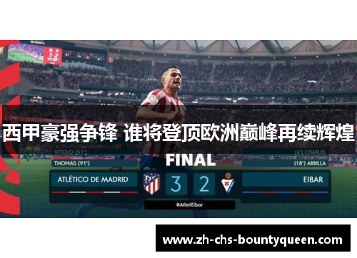 西甲豪强争锋 谁将登顶欧洲巅峰再续辉煌