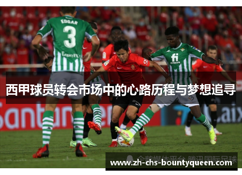 西甲球员转会市场中的心路历程与梦想追寻