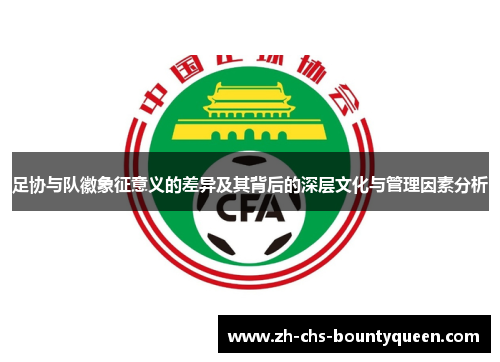 足协与队徽象征意义的差异及其背后的深层文化与管理因素分析