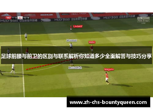 足球前腰与前卫的区别与联系解析你知道多少全面解答与技巧分享