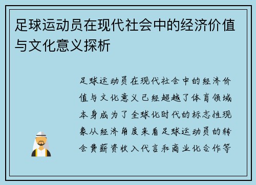 足球运动员在现代社会中的经济价值与文化意义探析