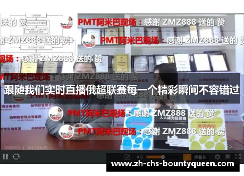 跟随我们实时直播俄超联赛每一个精彩瞬间不容错过