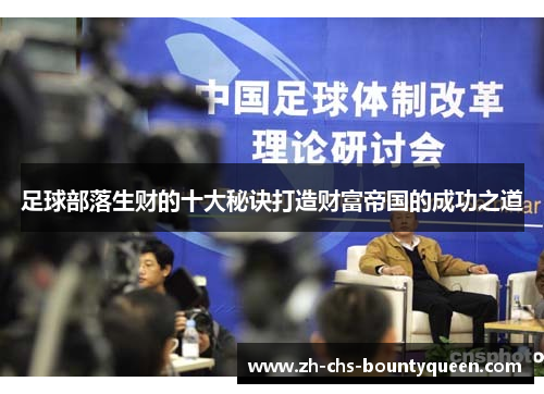 足球部落生财的十大秘诀打造财富帝国的成功之道