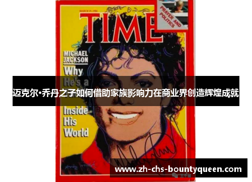 迈克尔·乔丹之子如何借助家族影响力在商业界创造辉煌成就
