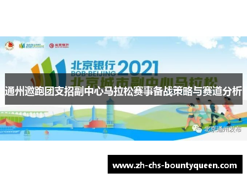 通州邀跑团支招副中心马拉松赛事备战策略与赛道分析