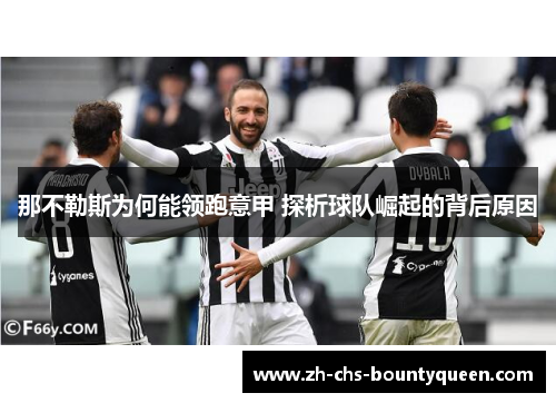 那不勒斯为何能领跑意甲 探析球队崛起的背后原因
