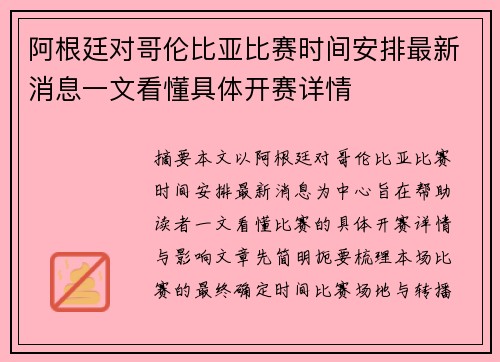 阿根廷对哥伦比亚比赛时间安排最新消息一文看懂具体开赛详情