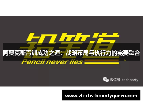 阿贾克斯青训成功之道：战略布局与执行力的完美融合