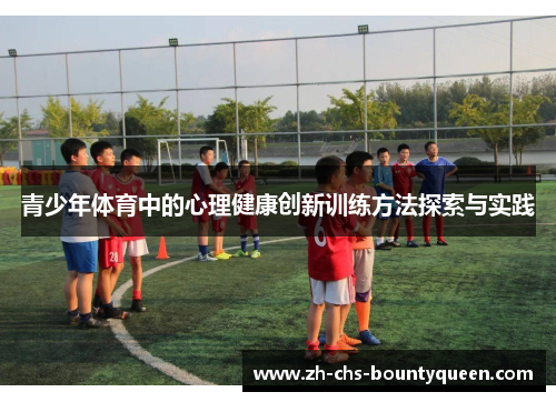 青少年体育中的心理健康创新训练方法探索与实践