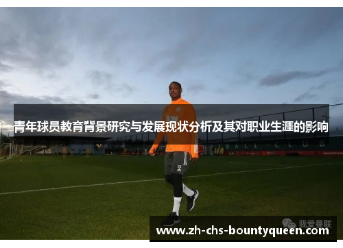 青年球员教育背景研究与发展现状分析及其对职业生涯的影响