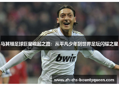 马其顿足球巨星崛起之路：从平凡少年到世界足坛闪耀之星