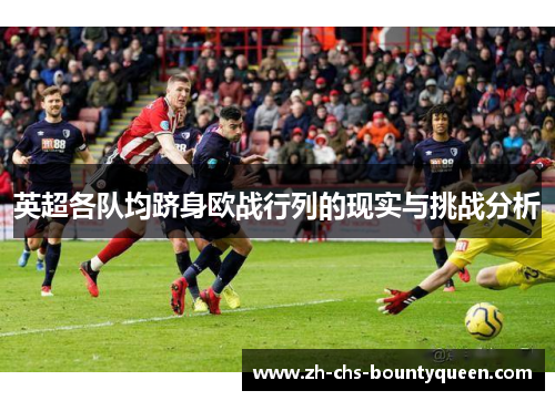 英超各队均跻身欧战行列的现实与挑战分析
