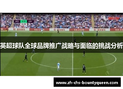 英超球队全球品牌推广战略与面临的挑战分析