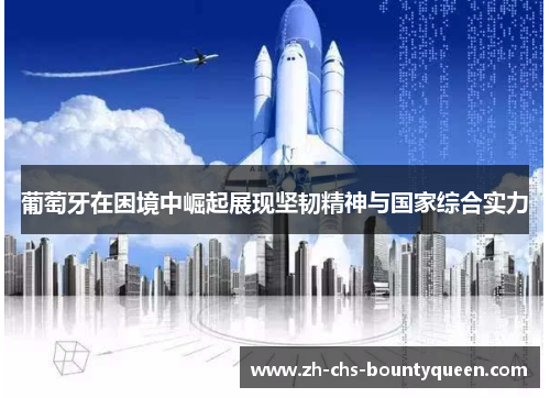 葡萄牙在困境中崛起展现坚韧精神与国家综合实力