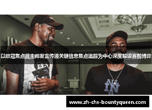以欧冠焦点战主帅发言传递关键信息焦点追踪为中心深度解读赛前博弈