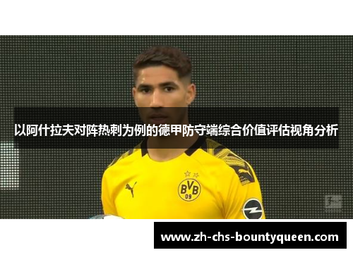 以阿什拉夫对阵热刺为例的德甲防守端综合价值评估视角分析