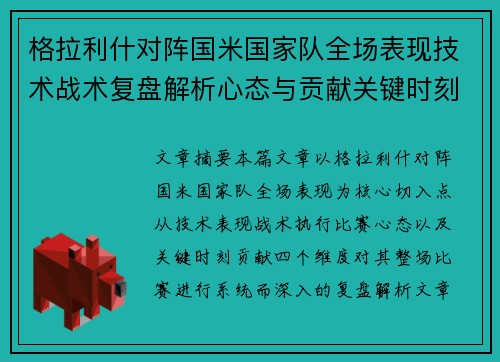 格拉利什对阵国米国家队全场表现技术战术复盘解析心态与贡献关键时刻