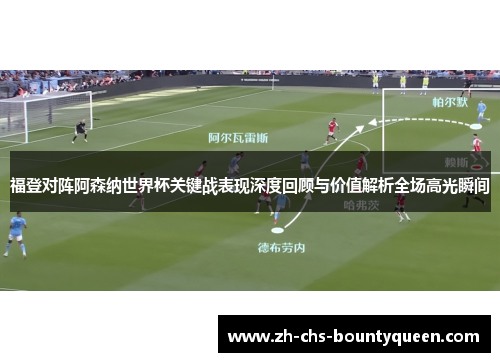 福登对阵阿森纳世界杯关键战表现深度回顾与价值解析全场高光瞬间
