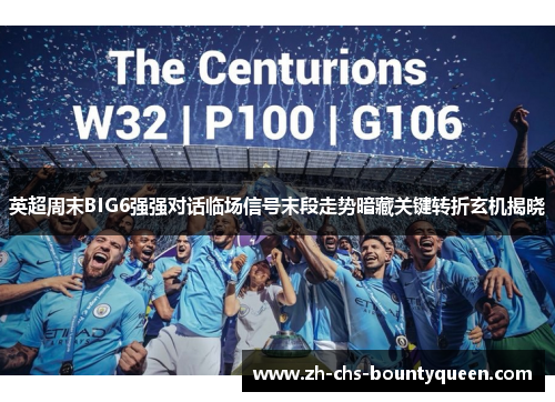 英超周末BIG6强强对话临场信号末段走势暗藏关键转折玄机揭晓