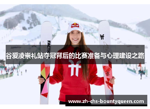 谷爱凌崇礼站夺冠背后的比赛准备与心理建设之路