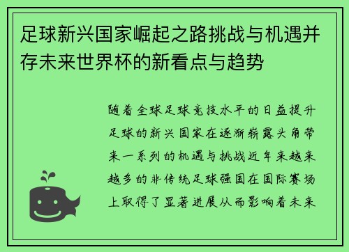 足球新兴国家崛起之路挑战与机遇并存未来世界杯的新看点与趋势