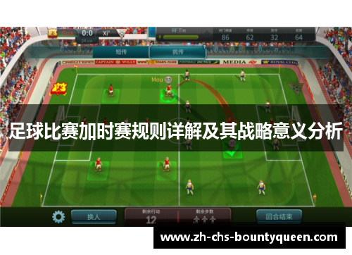 足球比赛加时赛规则详解及其战略意义分析
