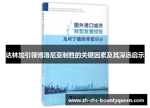 达林加引领博洛尼亚制胜的关键因素及其深远启示