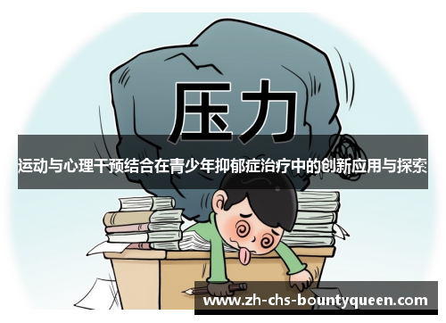 运动与心理干预结合在青少年抑郁症治疗中的创新应用与探索