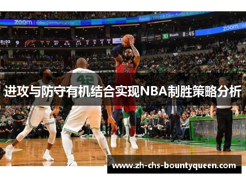 进攻与防守有机结合实现NBA制胜策略分析