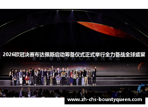 2026欧冠决赛布达佩斯启动筹备仪式正式举行全力备战全球盛宴