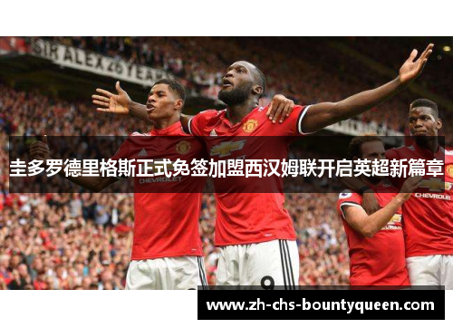 圭多罗德里格斯正式免签加盟西汉姆联开启英超新篇章