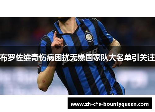 布罗佐维奇伤病困扰无缘国家队大名单引关注