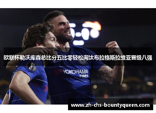 欧联杯勒沃库森总比分五比零轻松淘汰布拉格斯拉维亚晋级八强