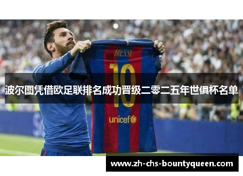 波尔图凭借欧足联排名成功晋级二零二五年世俱杯名单 波尔图凭借欧足联排名成功晋级二零二五年世俱杯名单