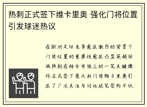 热刺正式签下维卡里奥 强化门将位置引发球迷热议 热刺正式签下维卡里奥 强化门将位置引发球迷热议