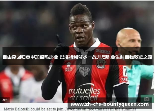 自由身回归意甲加盟热那亚 巴洛特利背水一战开启职业生涯自我救赎之路