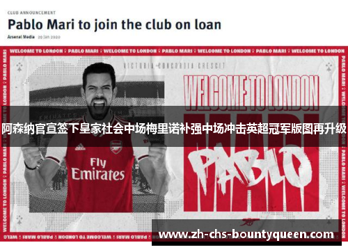 阿森纳官宣签下皇家社会中场梅里诺补强中场冲击英超冠军版图再升级