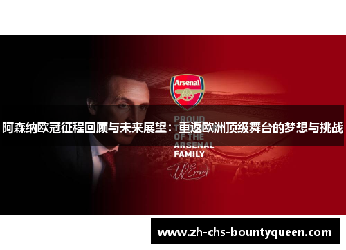 阿森纳欧冠征程回顾与未来展望：重返欧洲顶级舞台的梦想与挑战