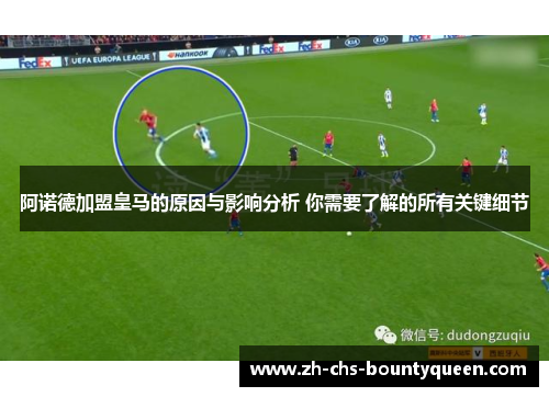 阿诺德加盟皇马的原因与影响分析 你需要了解的所有关键细节