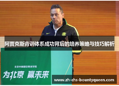 阿贾克斯青训体系成功背后的培养策略与技巧解析