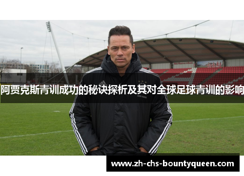 阿贾克斯青训成功的秘诀探析及其对全球足球青训的影响 阿贾克斯青训成功的秘诀探析及其对全球足球青训的影响