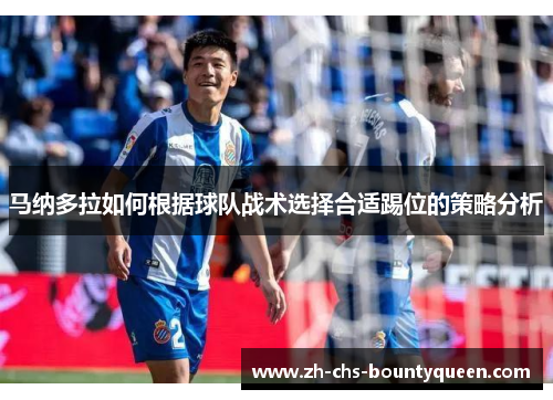 马纳多拉如何根据球队战术选择合适踢位的策略分析